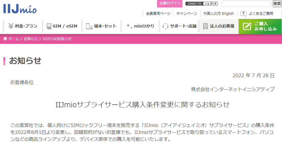 IIJmio:IIJmioサプライサービス購入条件変更に関するお知らせ