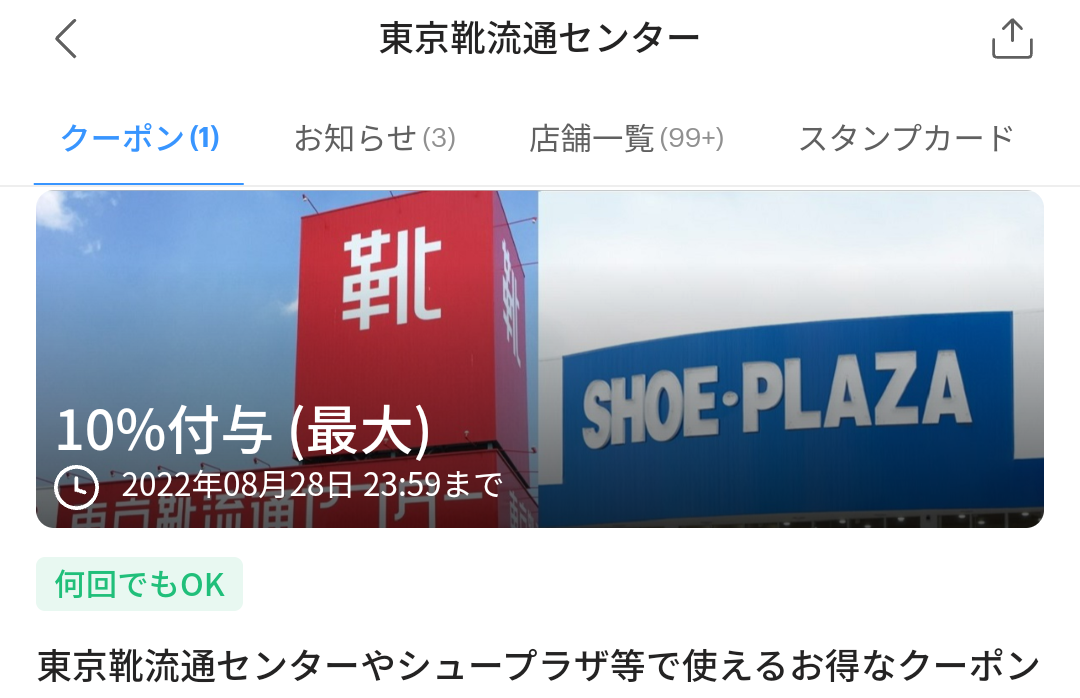 東京靴流通センターのPayPayクーポン｜PayPay
