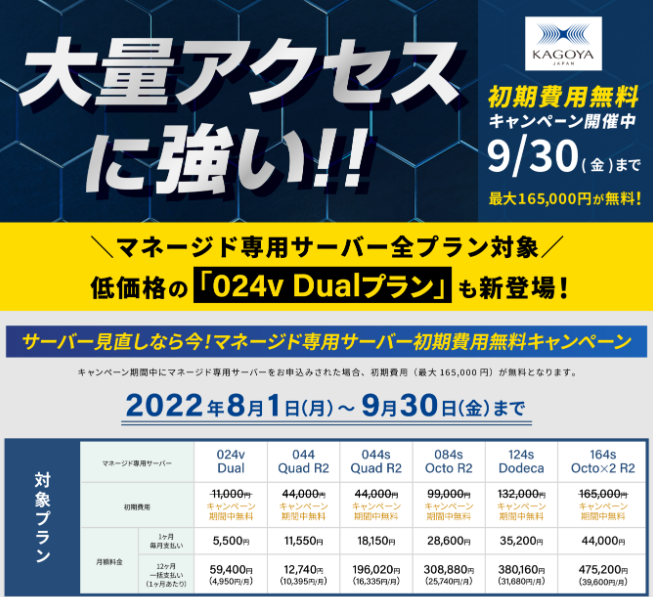 【キャンペーン】サーバー見直しなら今！マネージド専用サーバー初期費用無料キャンペーン開催 | レンタルサーバーのカゴヤ・ジャパン