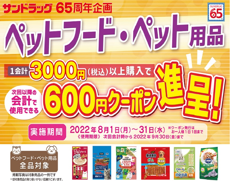 2022年8月ペットフード・ペット用品まとめ買いキャンペーン | サンドラッググループ