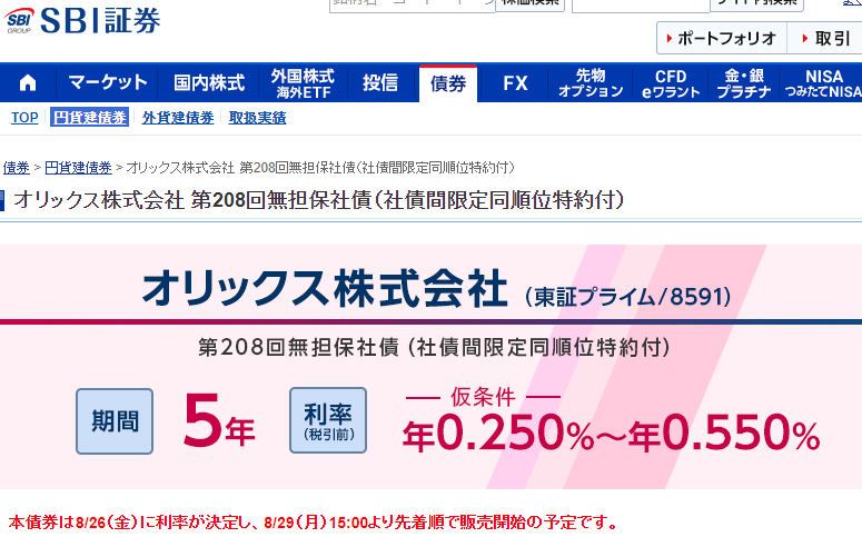 株式会社オリックス 第208回無担保社債（社債間限定同順位特約付）｜SBI証券