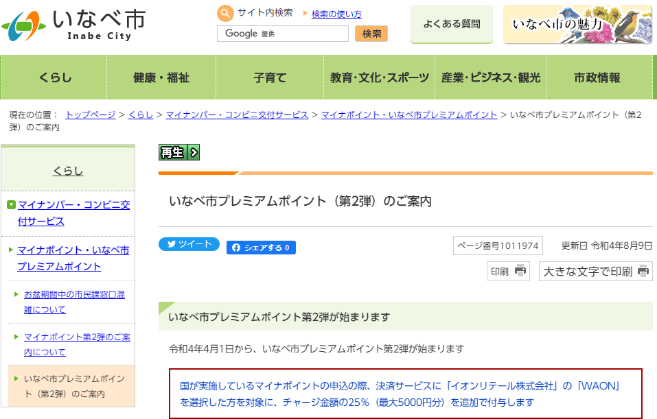 いなべ市プレミアムポイント（第2弾）のご案内｜いなべ市公式ウェブサイト