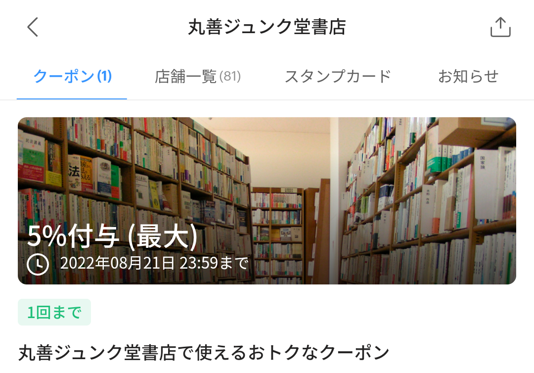 丸善ジュンク堂書店 クーポン｜PayPay
