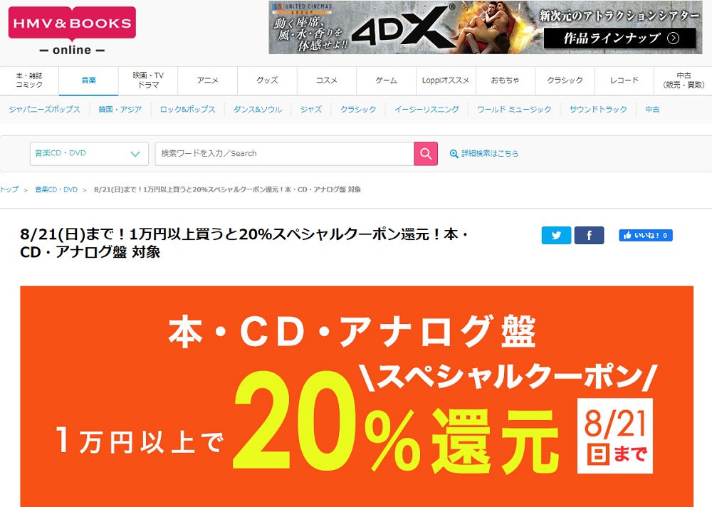 8/21(日)まで！1万円以上買うと20％スペシャルクーポン還元！本・CD・アナログ盤 対象｜HMV&BOOKS online