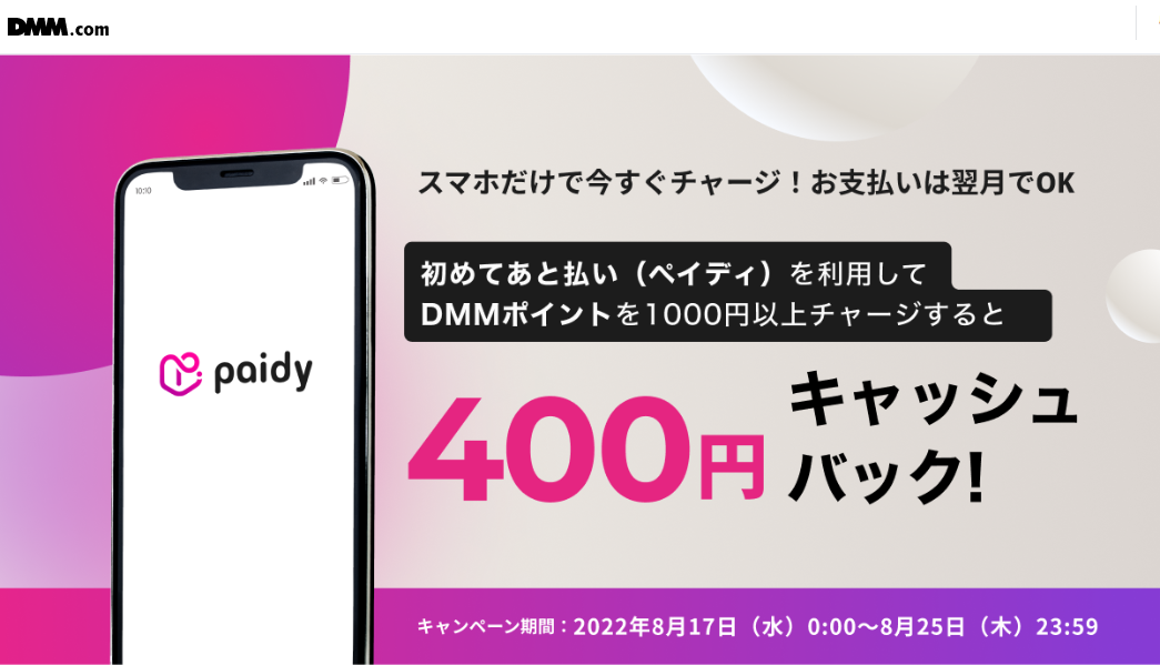 あと払いペイディキャッシュバックキャンペーン！ - DMM.com