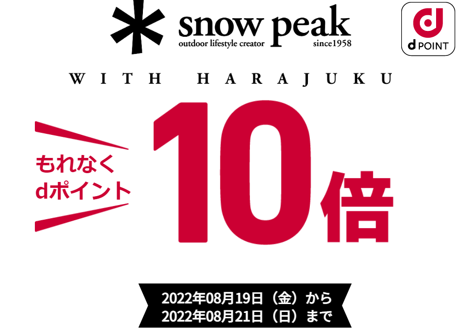 【dポイントクラブ】Snow Peak WITH HARAJUKUでdポイント10倍！ キャンペーン