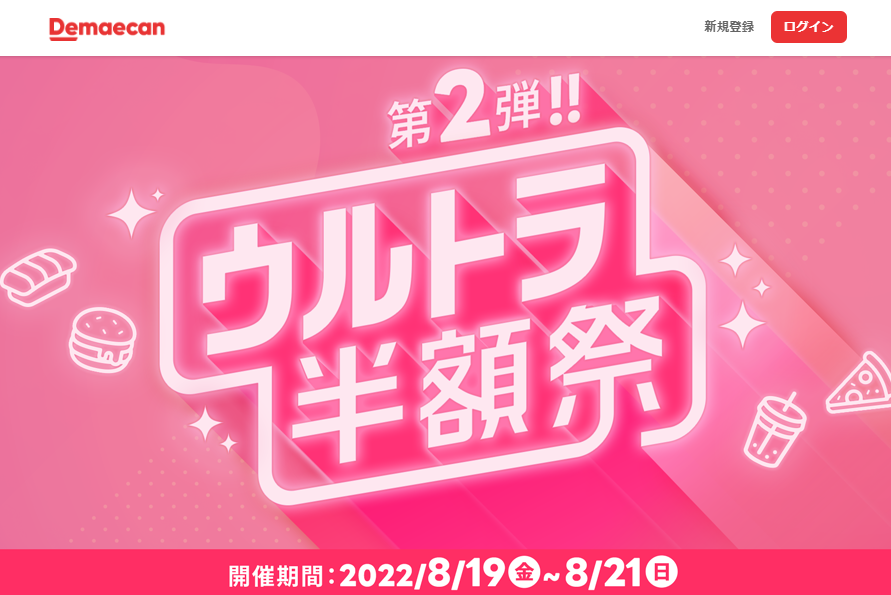 【出前館】ウルトラ半額祭 第2弾!