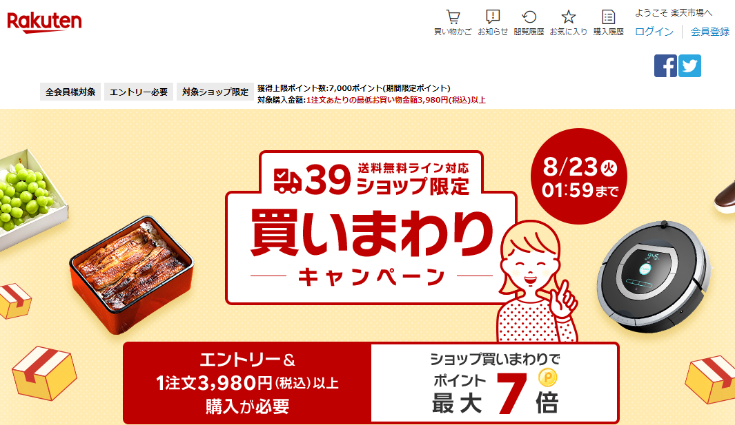 楽天市場：39ショップ買いまわりキャンペーン