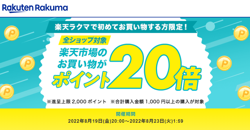 【楽天ラクマ】ラクマで初購入で、楽天市場のお買い物がポイント20倍