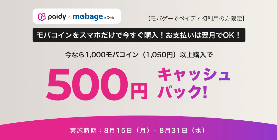 モバゲー 500円キャッシュバック