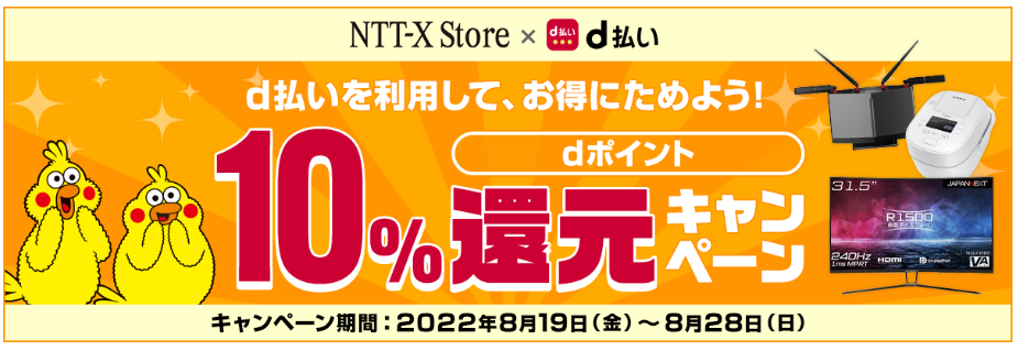 dポイント 10％還元キャンペーン- NTT-X Store