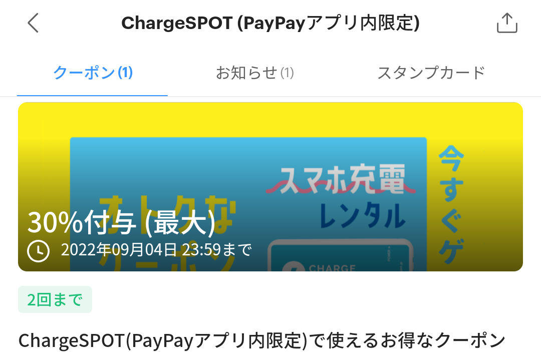 ChargeSPOTのPayPayクーポン｜PayPay