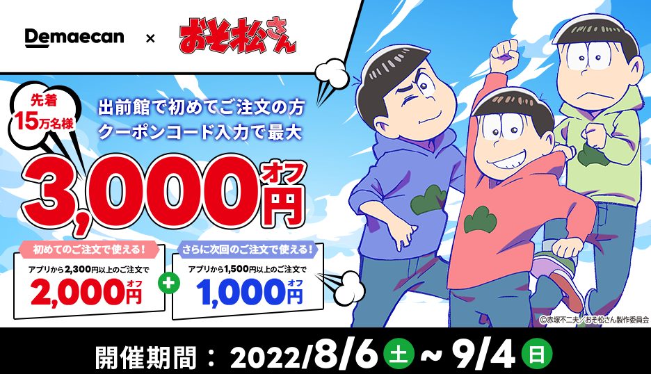 【出前館】最大3,000円オフクーポン