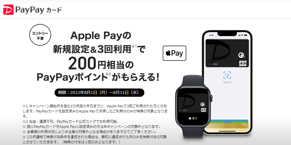 Apple Payの新規設定＆3回利用で200円相当のPayPayポイントがもらえる！
