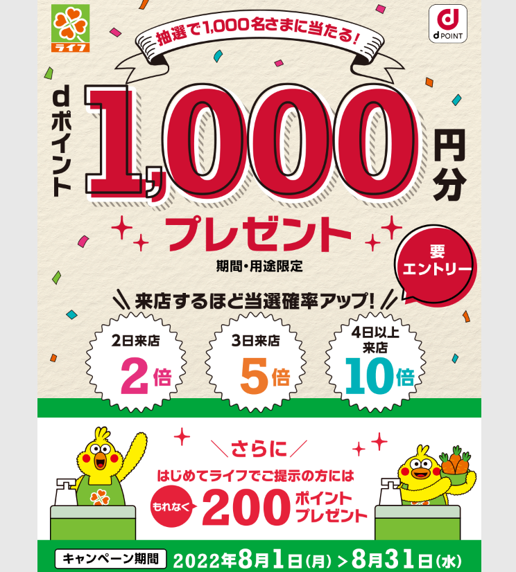 【dポイントクラブ】 抽選で1,000名さまに当たる！dポイント1,000円分プレゼント キャンペーン