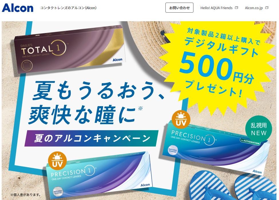 夏のアルコンキャンペーン | コンタクトレンズのアルコン（Alcon）