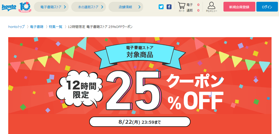 honto - 12時間限定 電子書籍ストア 25％OFFクーポン