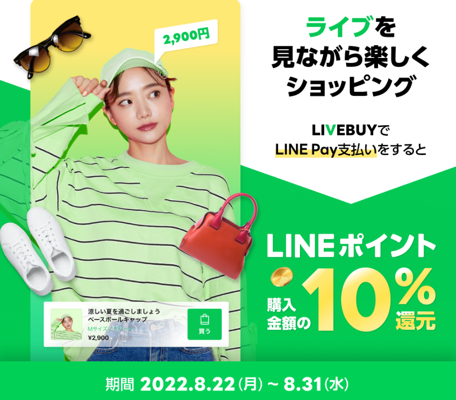 LIVEBUY｜LINE Pay支払いでLINEポイント10%還元！最大10,000pt！（2022.08）