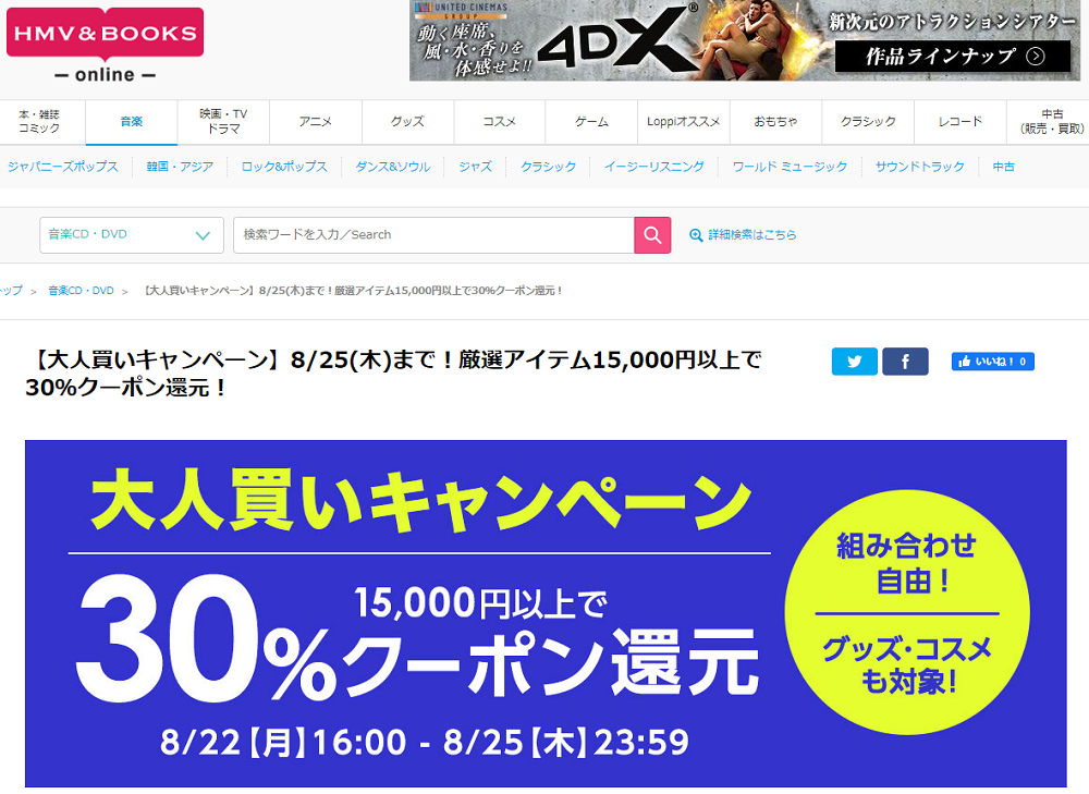 【大人買いキャンペーン】8/25(木)まで！厳選アイテム15,000円以上で30％クーポン還元！｜HMV&BOOKS online