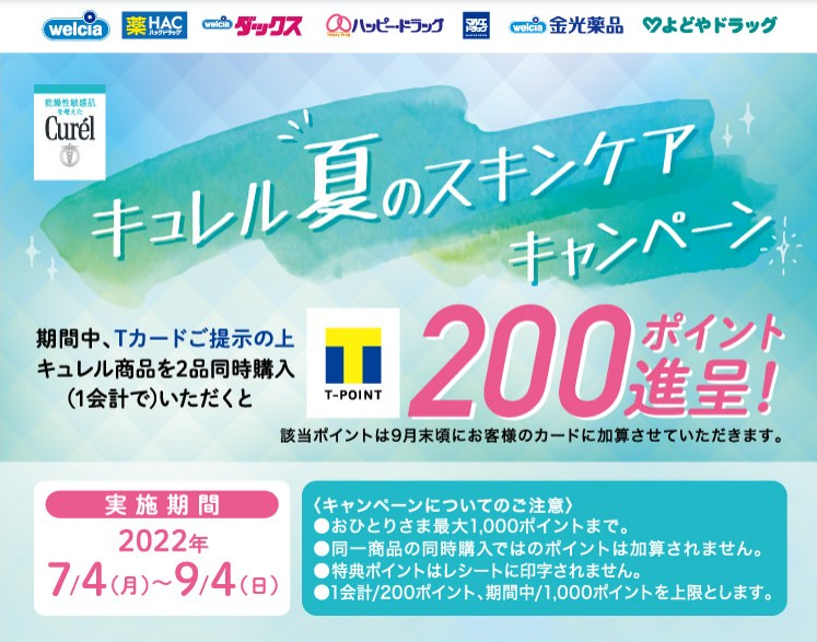 花王 キュレル ミックスマッチ | キャンペーン | ウエルシア薬局