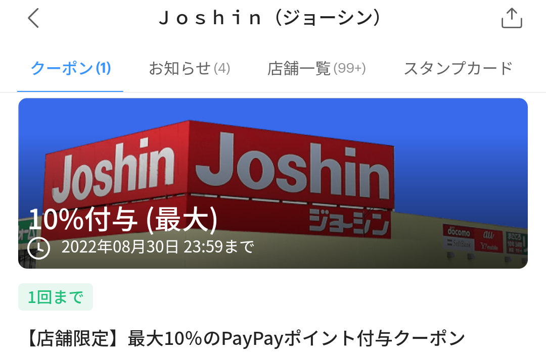 ジョーシン クーポン｜PayPay