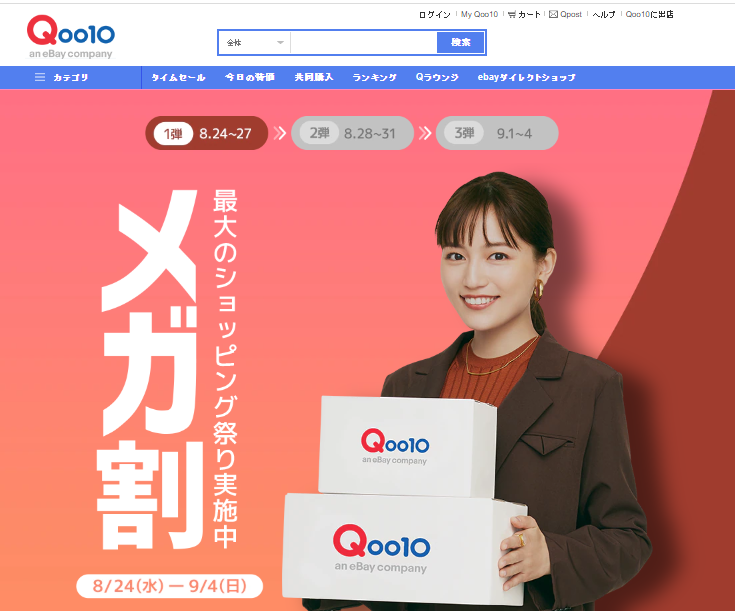Qoo10最大のショッピング祭り
