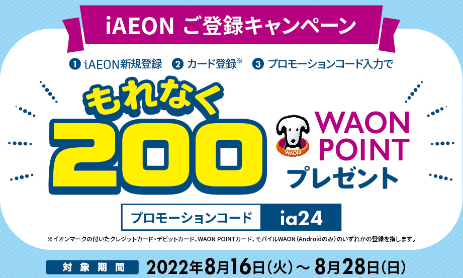 もれなく200WAON POINTもらえる！新規登録キャンペーン