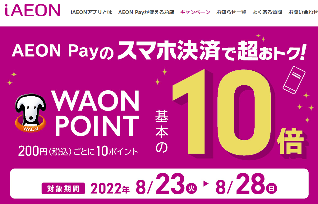 キャンペーン｜【ポイント基本の10倍】AEON Payのご利用がおトク！2022年8月23日（火）～8月28日（日）