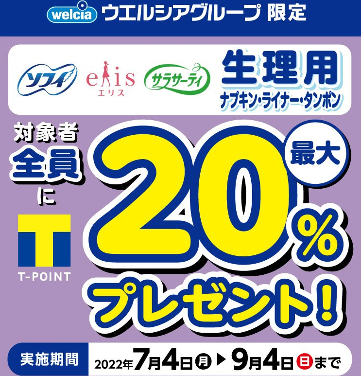 ユニ・チャーム・大王製紙・小林製薬 生理用ナプキン・ライナー最大Tポイント20%還元キャンペーン | キャンペーン | ウエルシア薬局