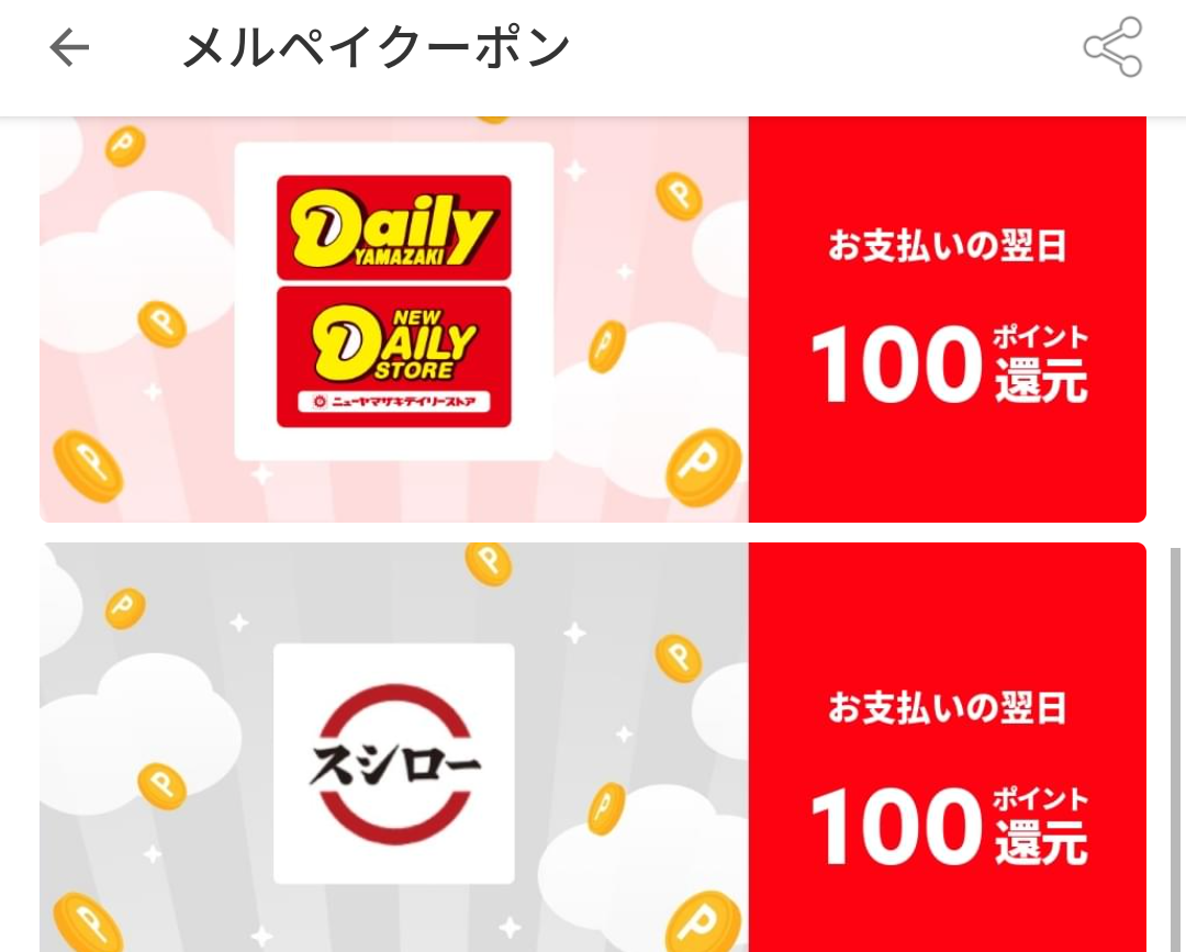 メルペイクーポン