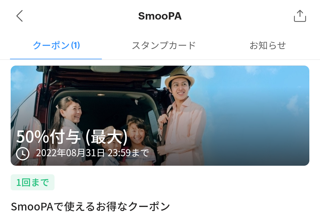 SmooPAのPayPayクーポン｜PayPay