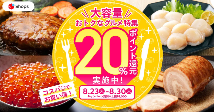 8/23～8/30の8日間、『大容量おトクなグルメ特集！対象商品の購入で20%ポイント還元キャンペーン』を開催 | メルカリShopsマガジン