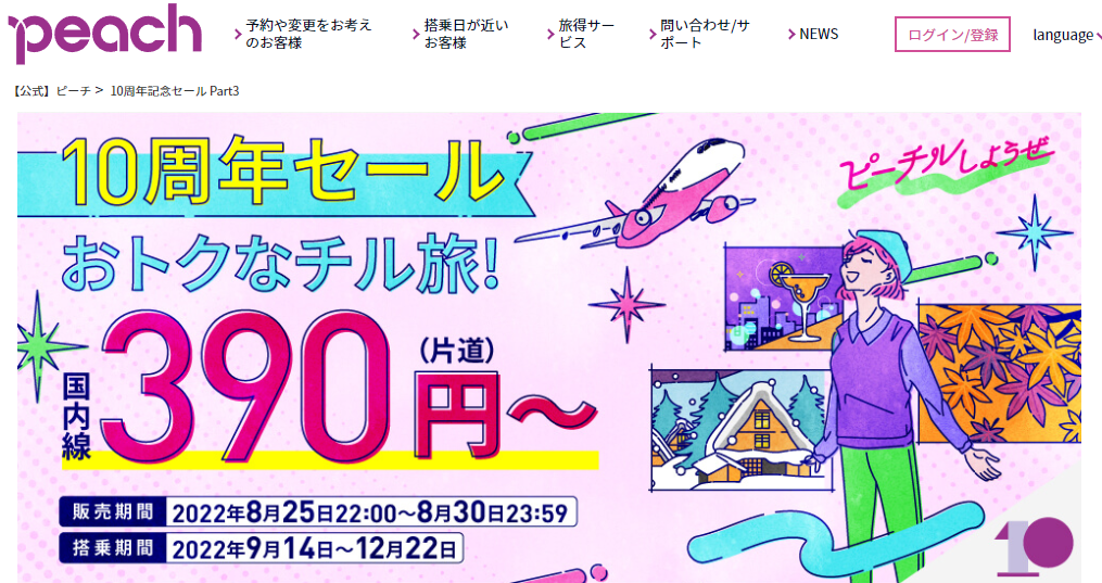 セール： 10周年記念セール Part3 【2022年8月25日(木) 22:00～8月30日(火) 23:59】