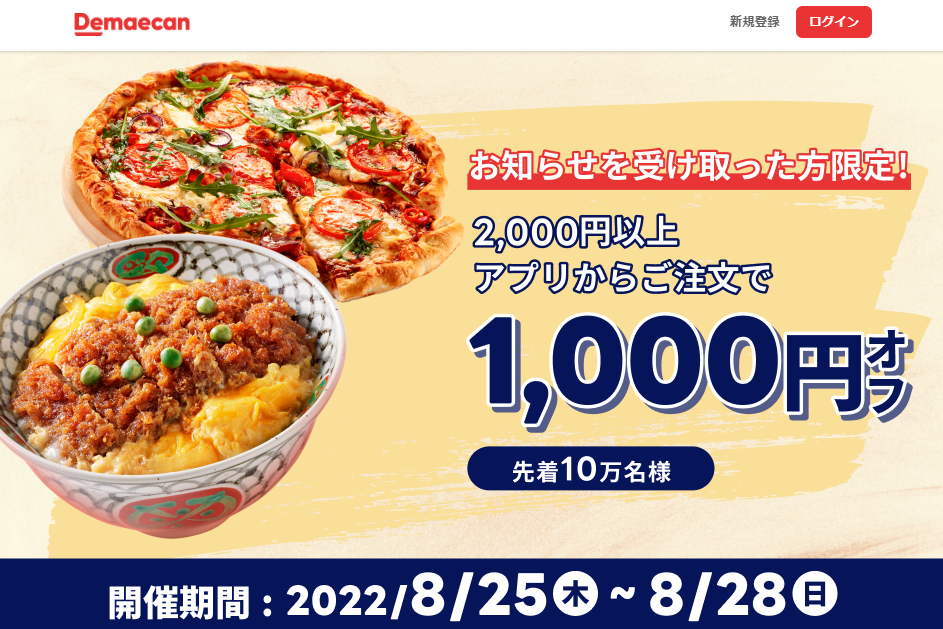 【出前館】アプリからのご注文が1,000円オフクーポン