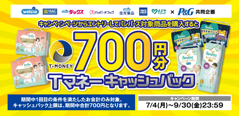 パンパース おやすみパンツ/肌へのいちばん/超吸収パンツ Tマネーキャッシュバックキャンペーン