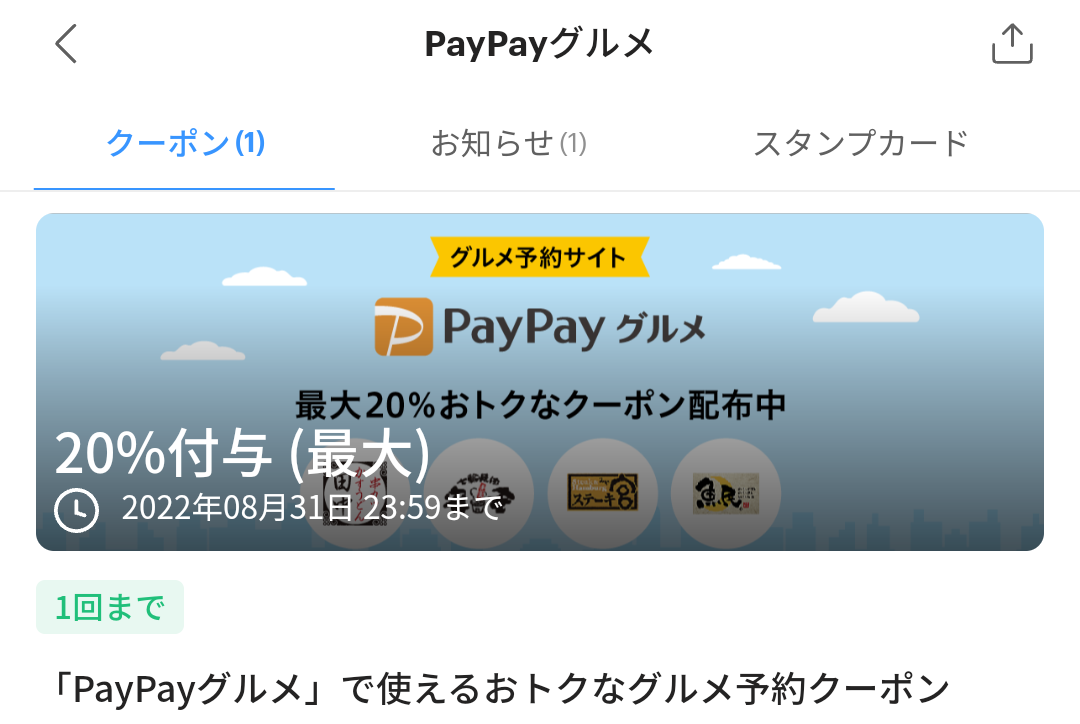 PayPayグルメのPayPayクーポン｜PayPay