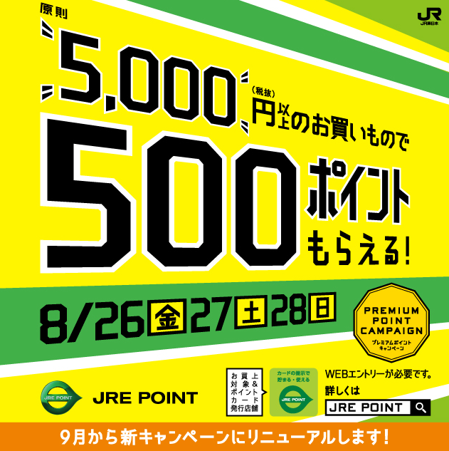 プレミアムポイントキャンペーン JR東日本の共通ポイントサイト － JRE POINT