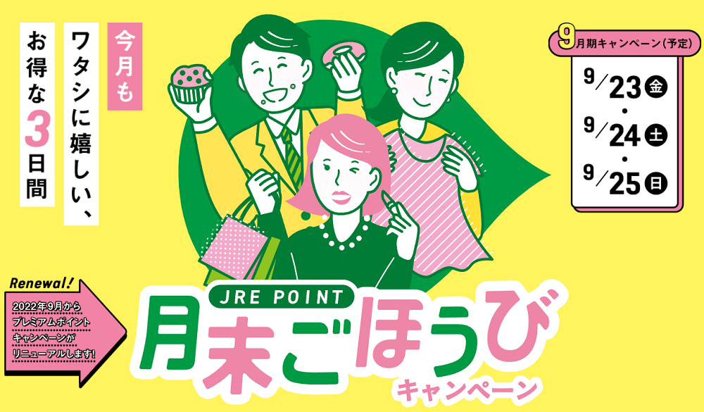 月末ごほうびキャンペーン