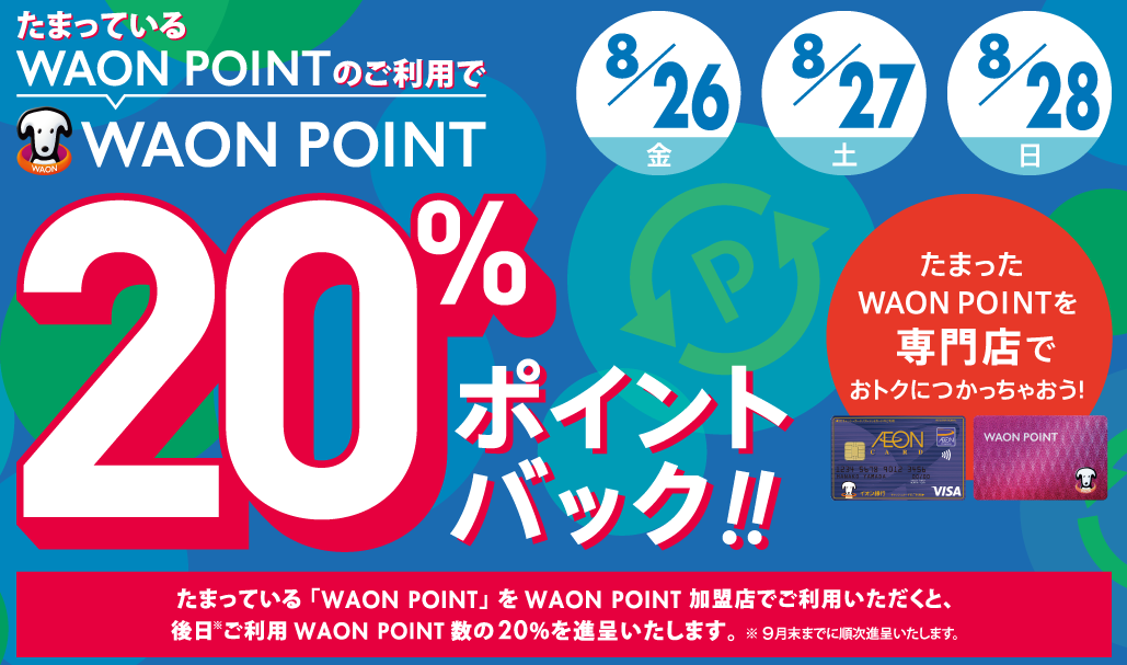 WAON POINT 20％ BACK