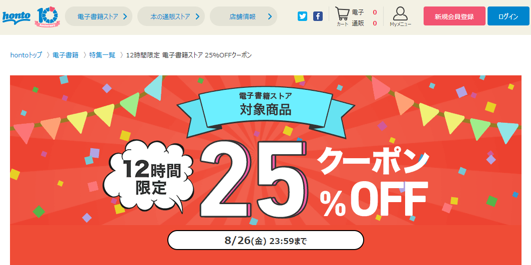 honto - 12時間限定 電子書籍ストア 25％OFFクーポン