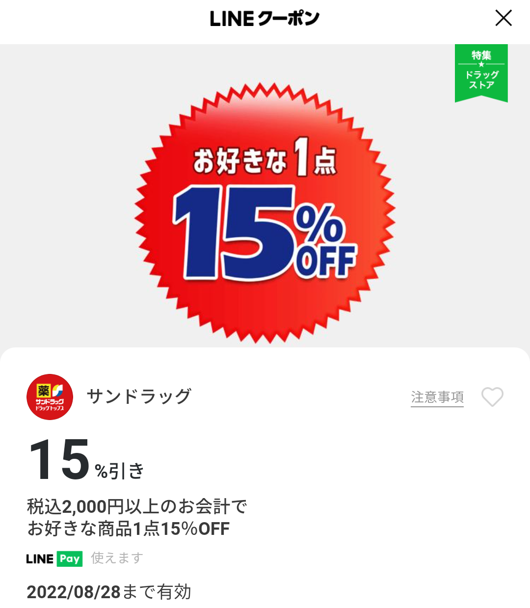サンドラッグのクーポン