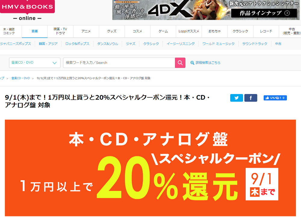 9/1(木)まで！1万円以上買うと20％スペシャルクーポン還元！本・CD・アナログ盤 対象｜HMV&BOOKS online