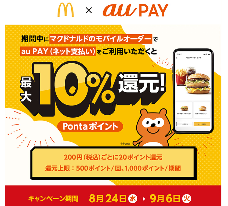 マクドナルド モバイルオーダー × au PAY