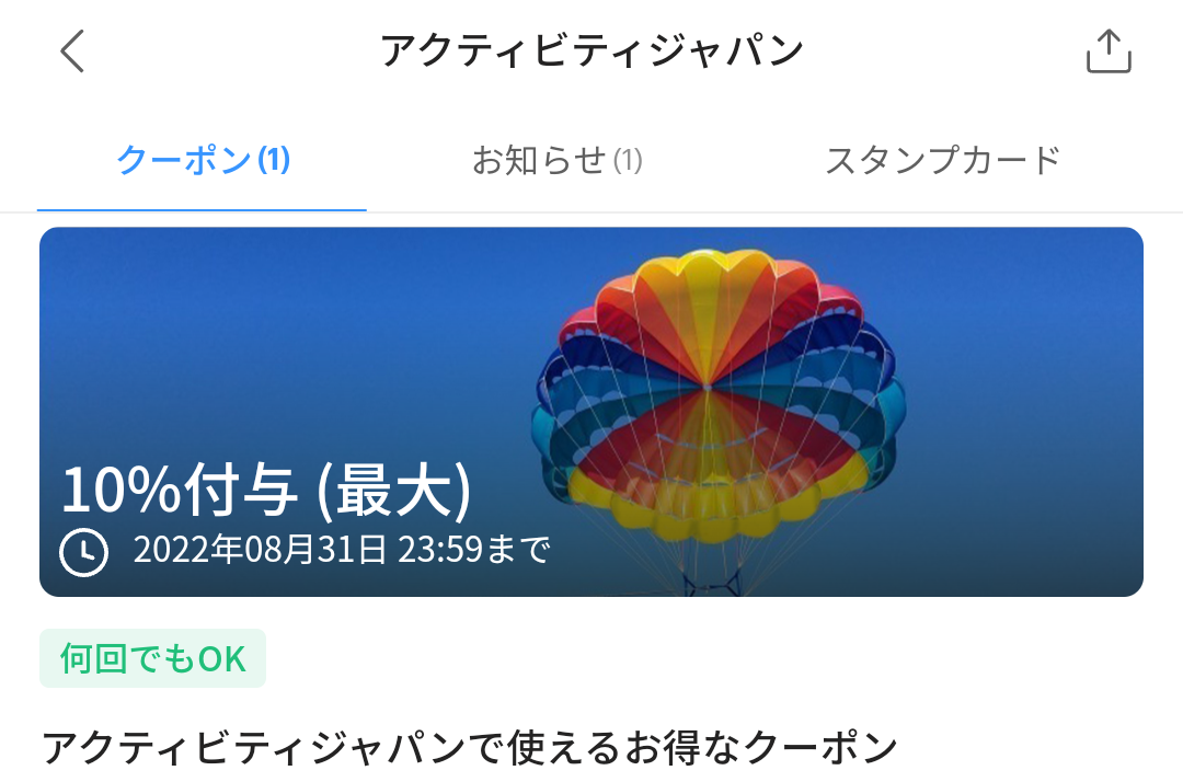 アクティビティジャパンのPayPayクーポン｜PayPay