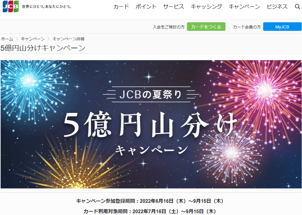 5億円山分けキャンペーン｜JCBカード