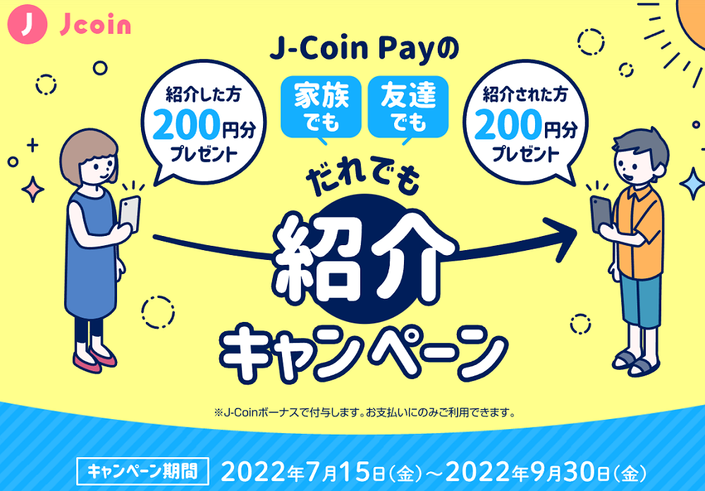 だれでも紹介キャンペーン｜J-Coin Pay