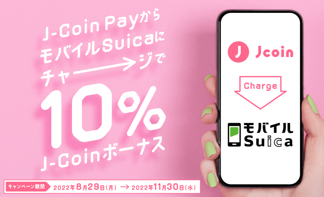 J-Coin PayからモバイルSuicaにチャージで10% J-Coinボーナス｜J-Coin Pay - 銀行の送金・決済アプリ