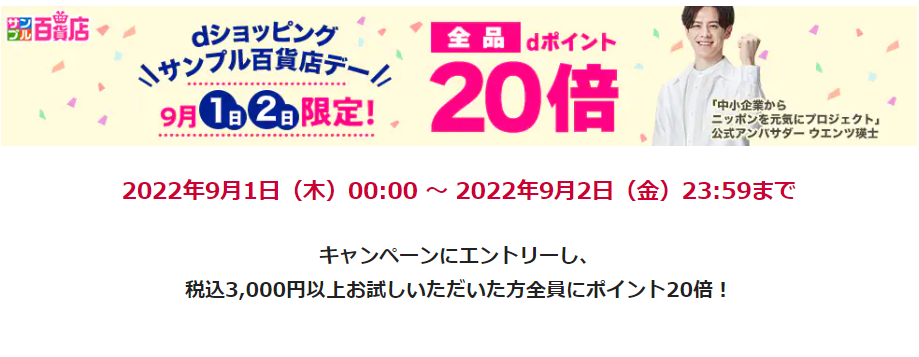 【サンプル百貨店】9月1日・2日の2日間限定！全品ポイント20倍♪