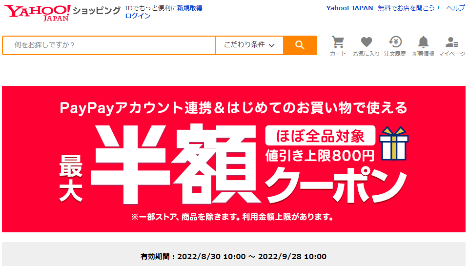 はじめてのお買い物で使える　対象者限定クーポン - Yahoo!ショッピング