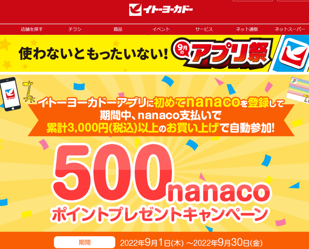 nanacoをイトーヨーカドーアプリに登録してお買い物キャンペーン|イトーヨーカドーアプリ
